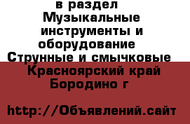  в раздел : Музыкальные инструменты и оборудование » Струнные и смычковые . Красноярский край,Бородино г.